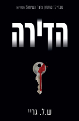 The Apartment - S.L. Grey - Hebrew Cover - Dani Books
