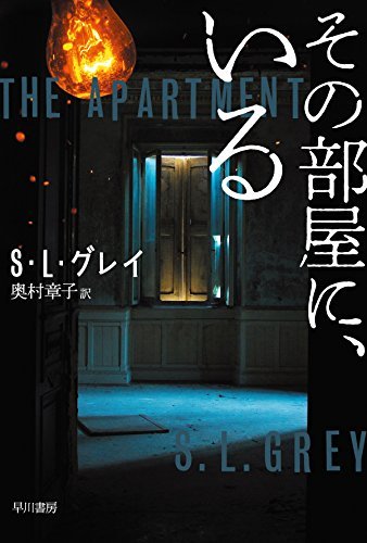 The Apartment - S.L. Grey - Japanese Cover - Hayakawa